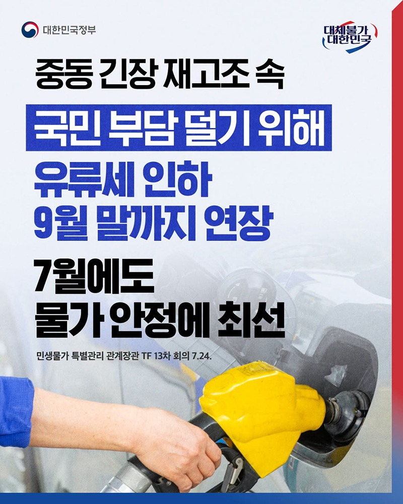 중동 긴장 재고조 속 국민 부담 덜기 위해  유류세 인하 9월 말까지 연장 7월에도 물가 안정에 최선 - 민생물가 특별관리 관계장관 TF 13차 회의(2026.7.24.) 